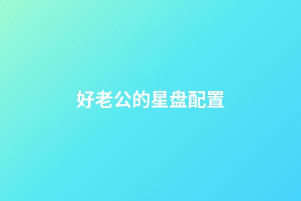 好老公的星盘配置-第1张-星座运势-玄机派
