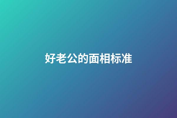 好老公的面相标准