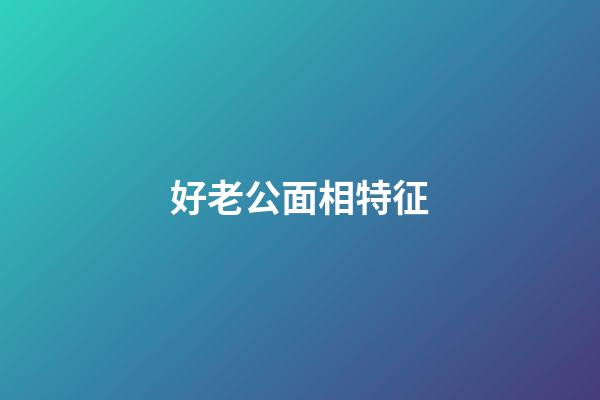 好老公面相特征