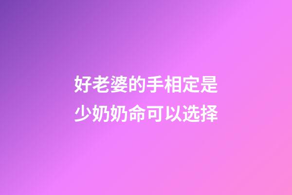 好老婆的手相定是少奶奶命可以选择
