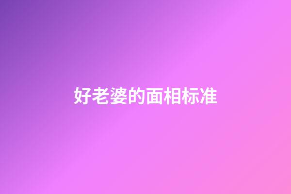 好老婆的面相标准