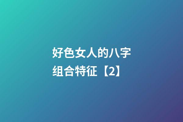 好色女人的八字组合特征【2】