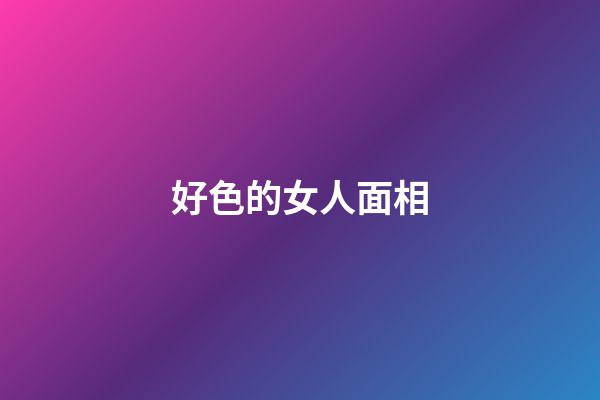 好色的女人面相