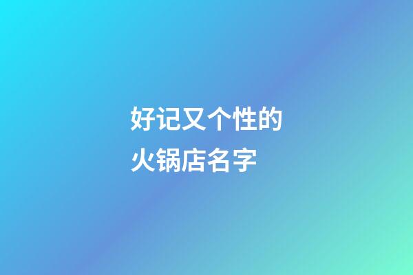 好记又个性的火锅店名字