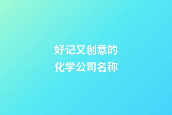 好记又创意的化学公司名称-第1张-公司起名-玄机派