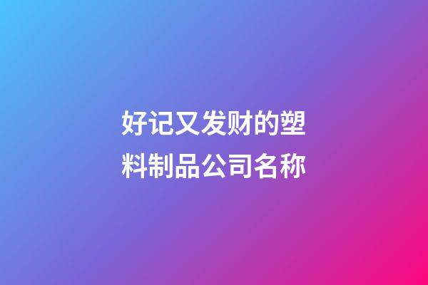 好记又发财的塑料制品公司名称-第1张-公司起名-玄机派