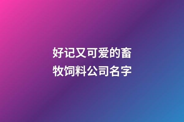 好记又可爱的畜牧饲料公司名字-第1张-公司起名-玄机派