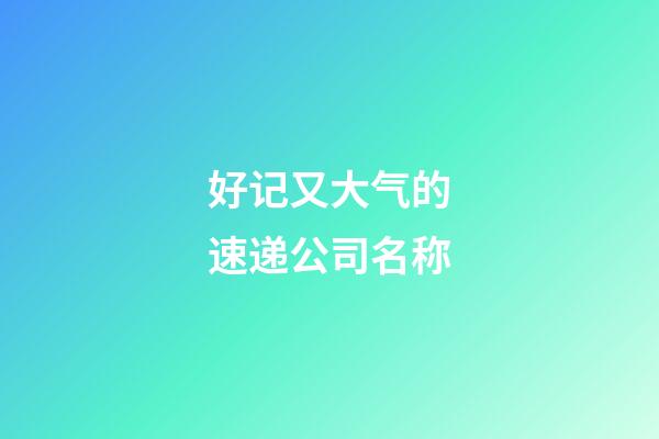 好记又大气的速递公司名称-第1张-公司起名-玄机派