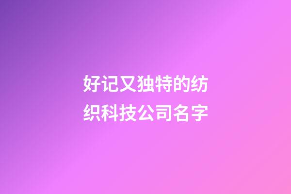好记又独特的纺织科技公司名字-第1张-公司起名-玄机派