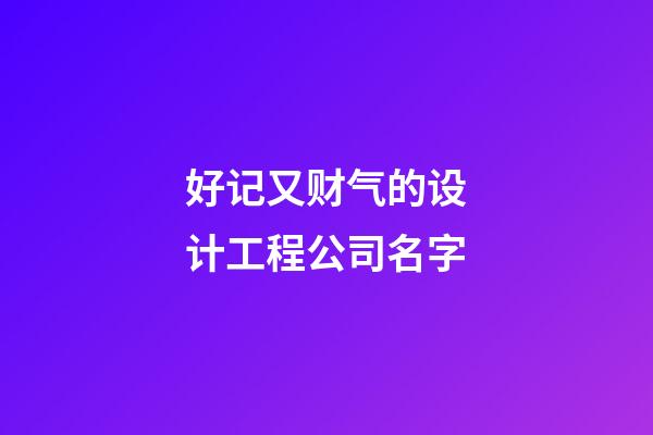 好记又财气的设计工程公司名字-第1张-公司起名-玄机派