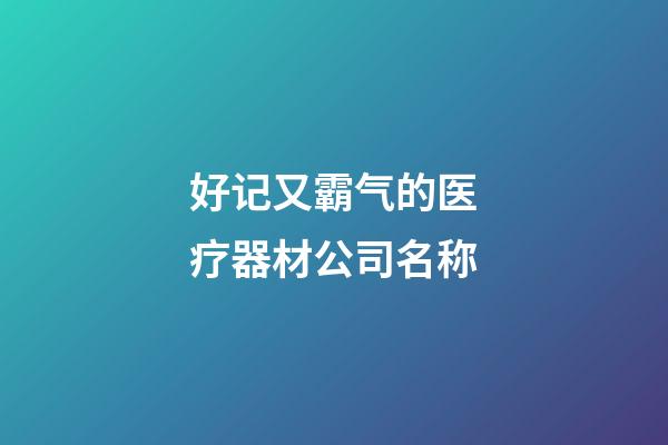 好记又霸气的医疗器材公司名称-第1张-公司起名-玄机派