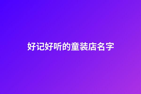好记好听的童装店名字