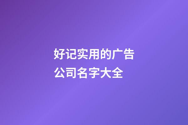 好记实用的广告公司名字大全