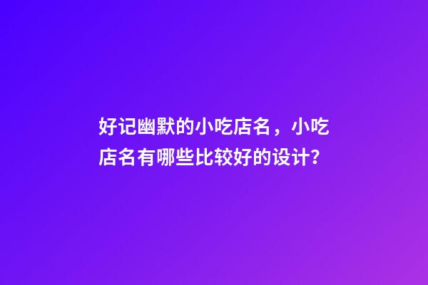 好记幽默的小吃店名，小吃店名有哪些比较好的设计？-第1张-店铺起名-玄机派