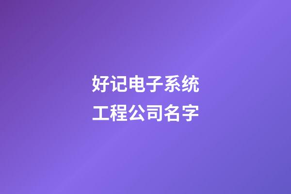 好记电子系统工程公司名字-第1张-公司起名-玄机派
