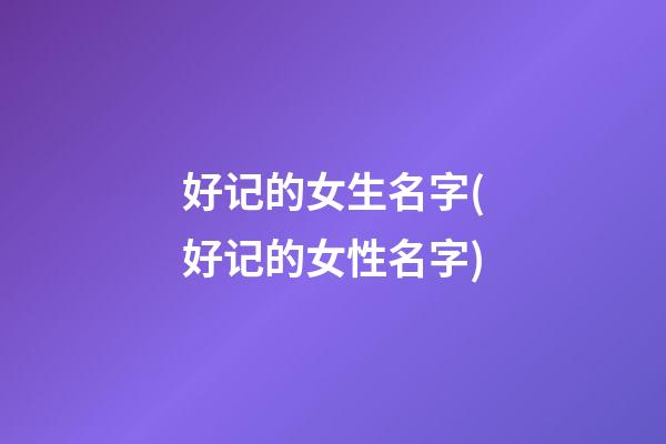 好记的女生名字(好记的女性名字)