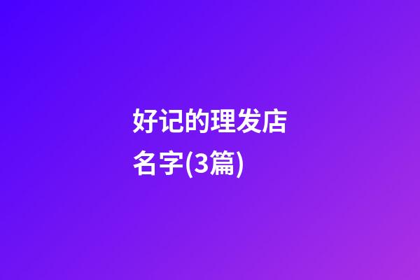好记的理发店名字(3篇)-第1张-店铺起名-玄机派