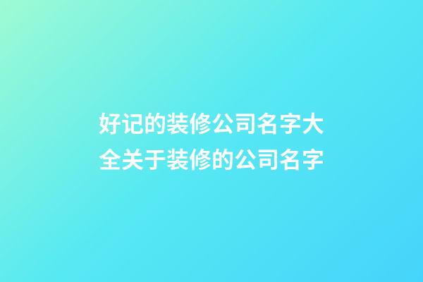 好记的装修公司名字大全关于装修的公司名字-第1张-公司起名-玄机派
