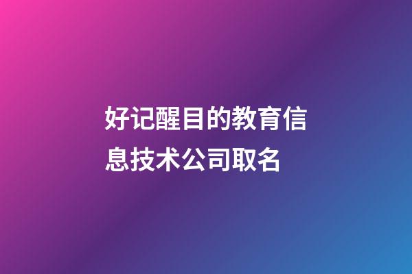 好记醒目的教育信息技术公司取名-第1张-公司起名-玄机派