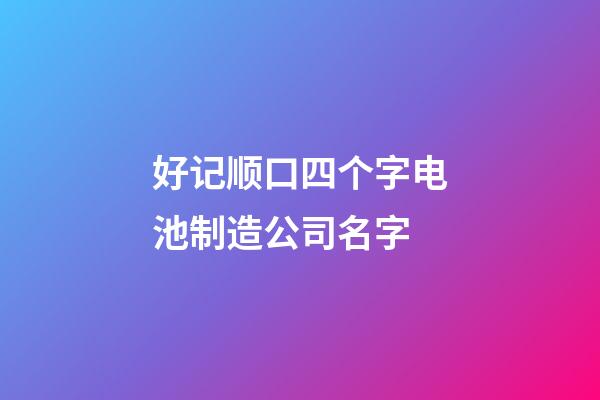好记顺口四个字电池制造公司名字-第1张-公司起名-玄机派