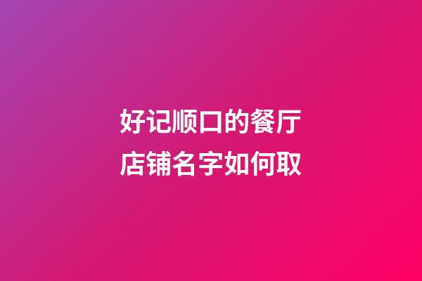 好记顺口的餐厅店铺名字如何取