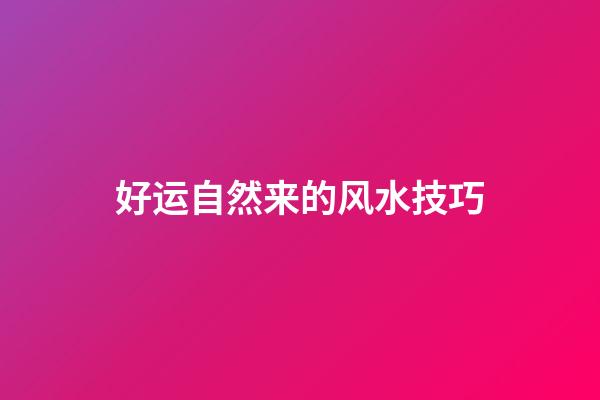 好运自然来的风水技巧
