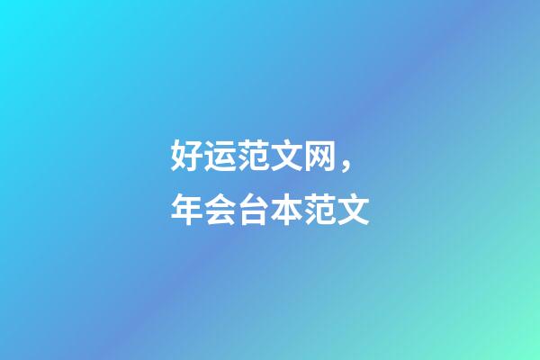 好运范文网，年会台本范文-第1张-观点-玄机派