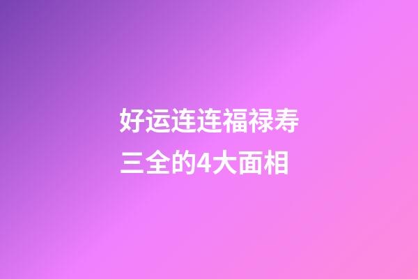 好运连连福禄寿三全的4大面相