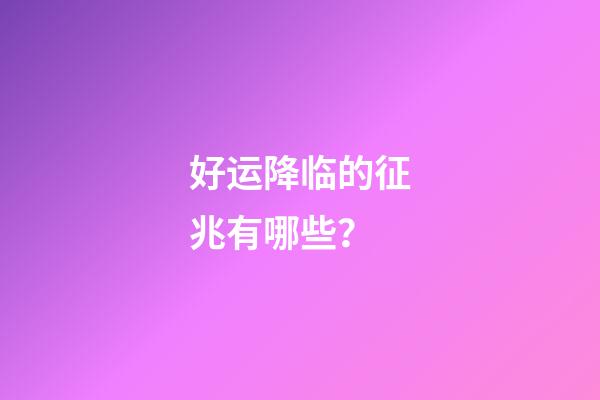 好运降临的征兆有哪些？