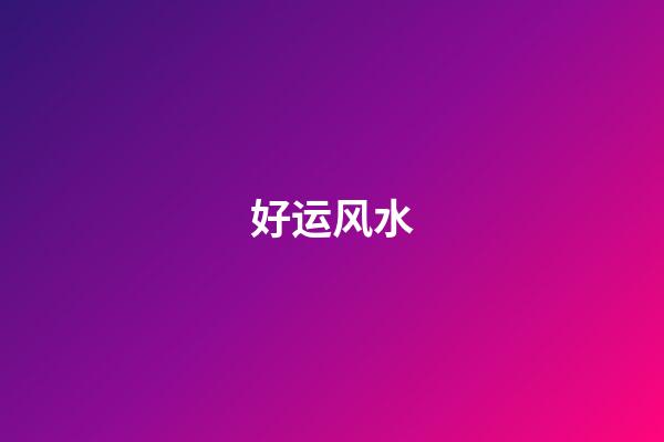 好运风水