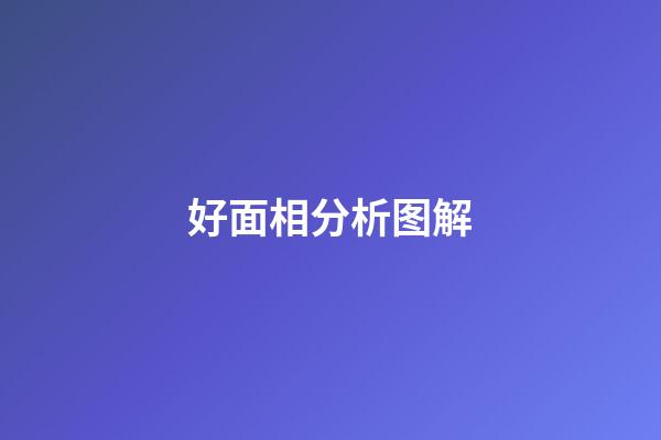 好面相分析图解
