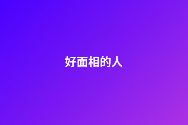 好面相的人