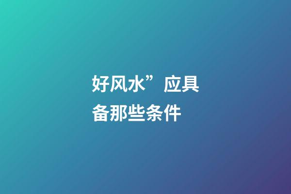 好风水”应具备那些条件