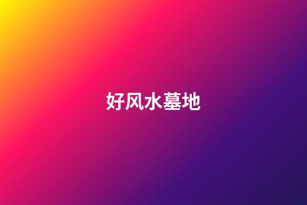 好风水墓地