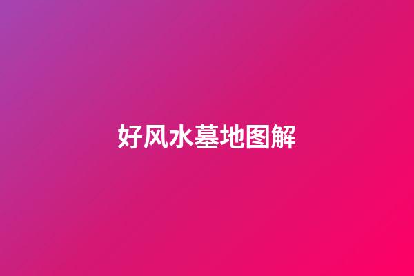 好风水墓地图解