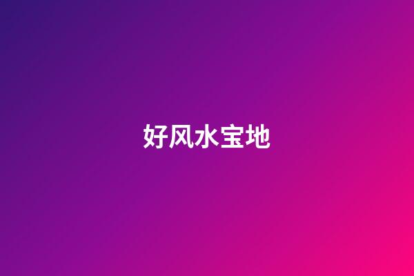 好风水宝地