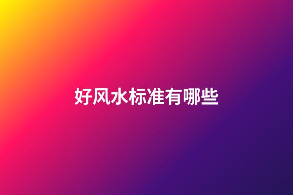 好风水标准有哪些