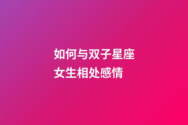 如何与双子星座女生相处感情-第1张-星座运势-玄机派