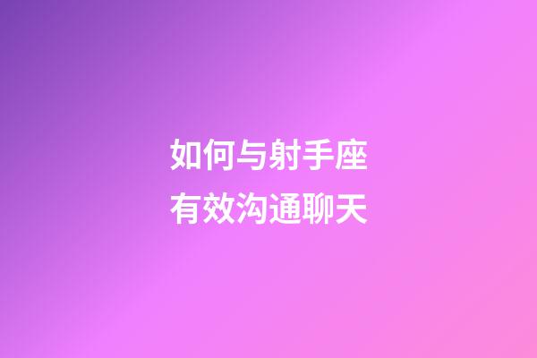 如何与射手座有效沟通聊天-第1张-星座运势-玄机派