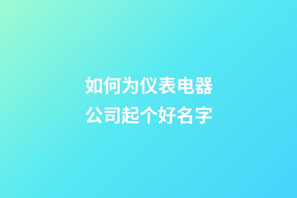 如何为仪表电器公司起个好名字-第1张-公司起名-玄机派