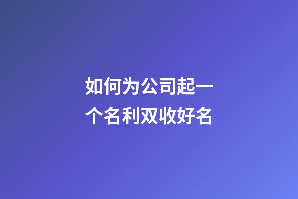 如何为公司起一个名利双收好名