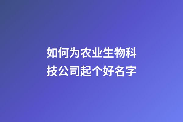 如何为农业生物科技公司起个好名字-第1张-公司起名-玄机派