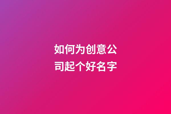 如何为创意公司起个好名字-第1张-公司起名-玄机派