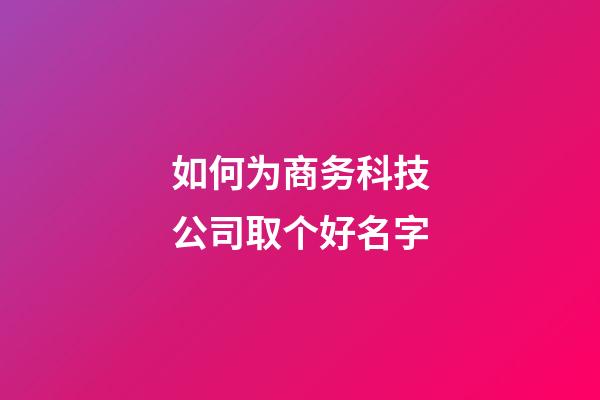 如何为商务科技公司取个好名字-第1张-公司起名-玄机派