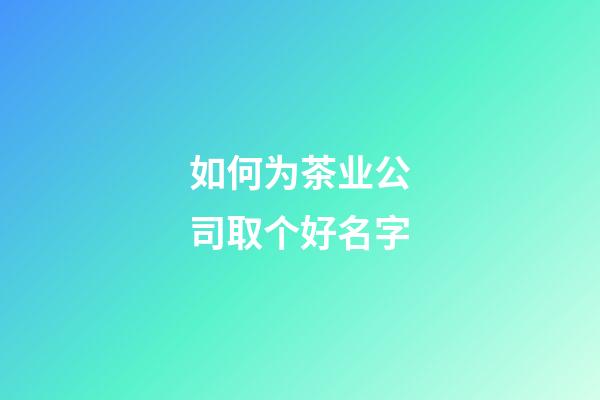 如何为茶业公司取个好名字