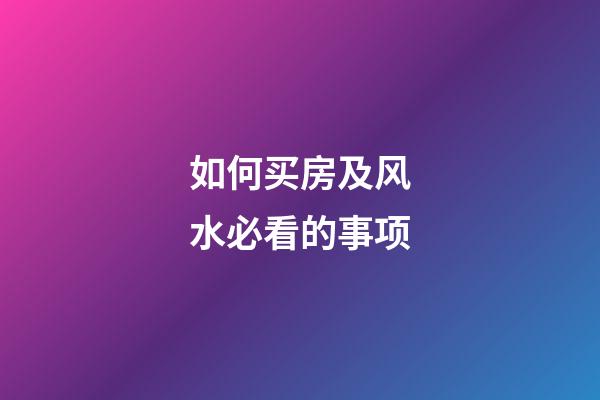 如何买房及风水必看的事项