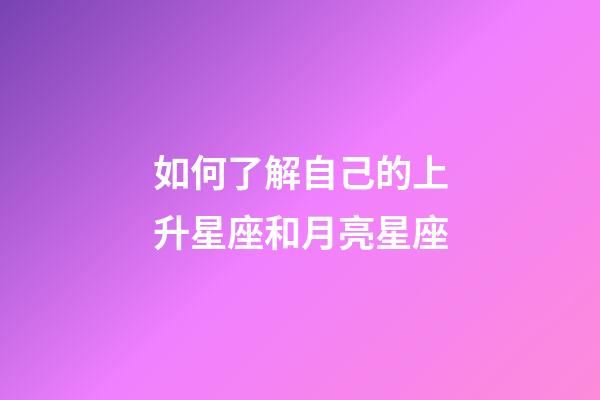 如何了解自己的上升星座和月亮星座-第1张-星座运势-玄机派