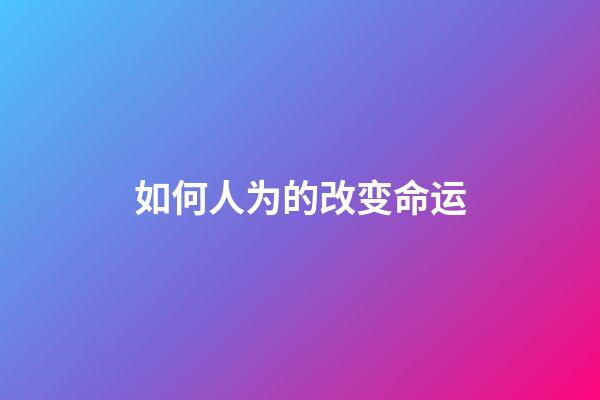 如何人为的改变命运