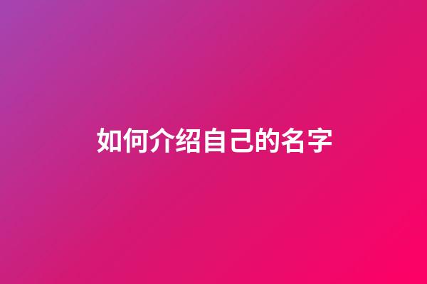 如何介绍自己的名字