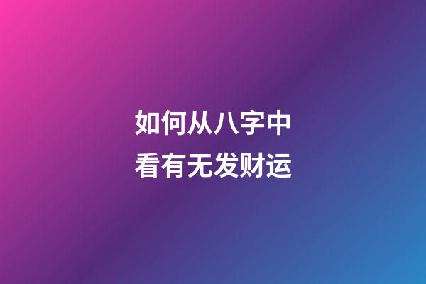 如何从八字中看有无发财运